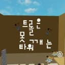 Troll is a pinning tower logo