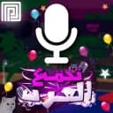 تجمع العرب / مايك🎙️(شات💬)
