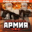 Армия Роблокса РП