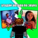 Угадай автора по звуку 🔊