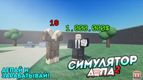 СИМУЛЯТОР ДЕПА 2