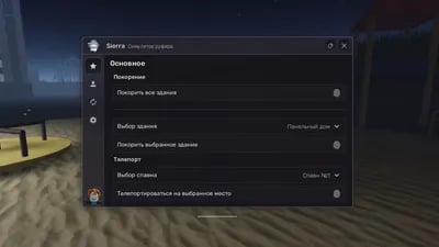 Preview of (РЕЛИЗ 2.0.0) Симулятор руфера скрипт Sierra